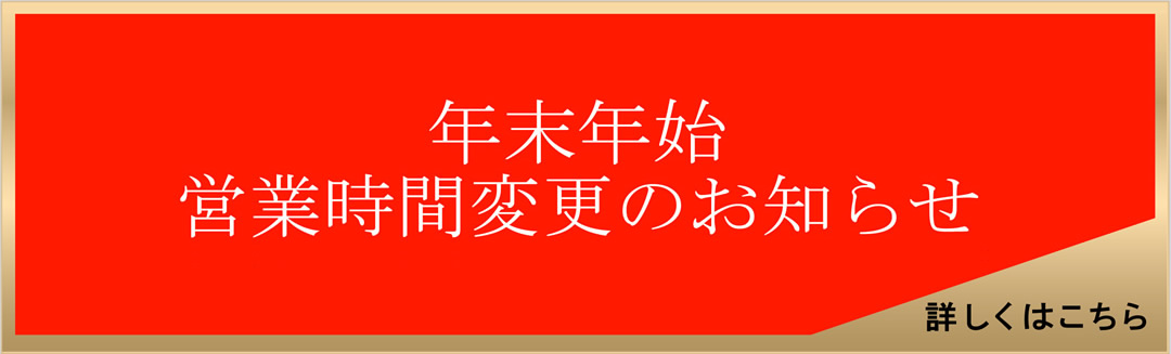 年末年始のお知らせ