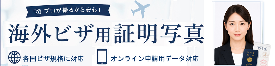 ビザ 証明写真