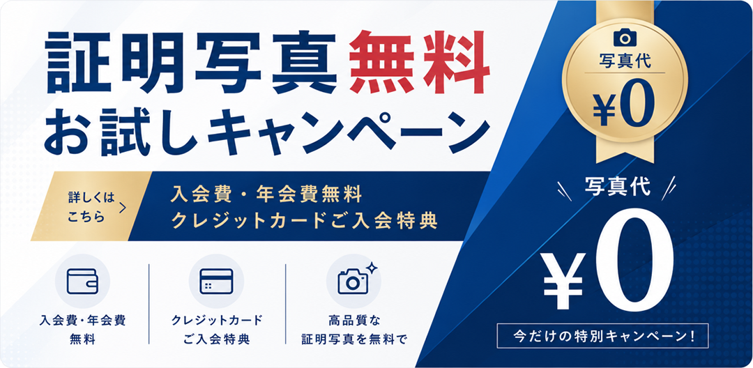 【証明写真を撮影する方に朗報!】クレジットカードに入会すると証明写真が無料!