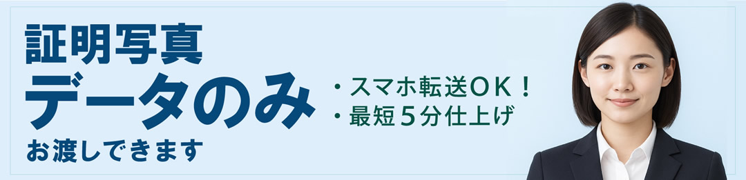 証明写真はデータのみでもOK｜スマホ転送対応・最短5分仕上げ