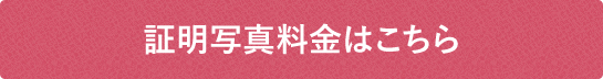 パスポート写真の料金