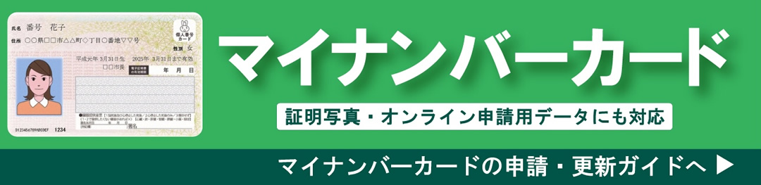 マイナンバーカード申請・更新用の顔写真は証明写真専門店スタジオアサヒ。予約不要でオンライン申請用データにも対応|ならファミリー