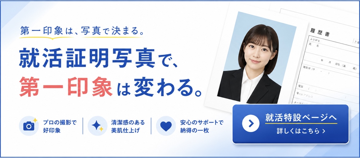 奈良で就活証明写真を撮影するならスタジオアサヒへ。第一印象を大切にした就活写真・履歴書写真に対応