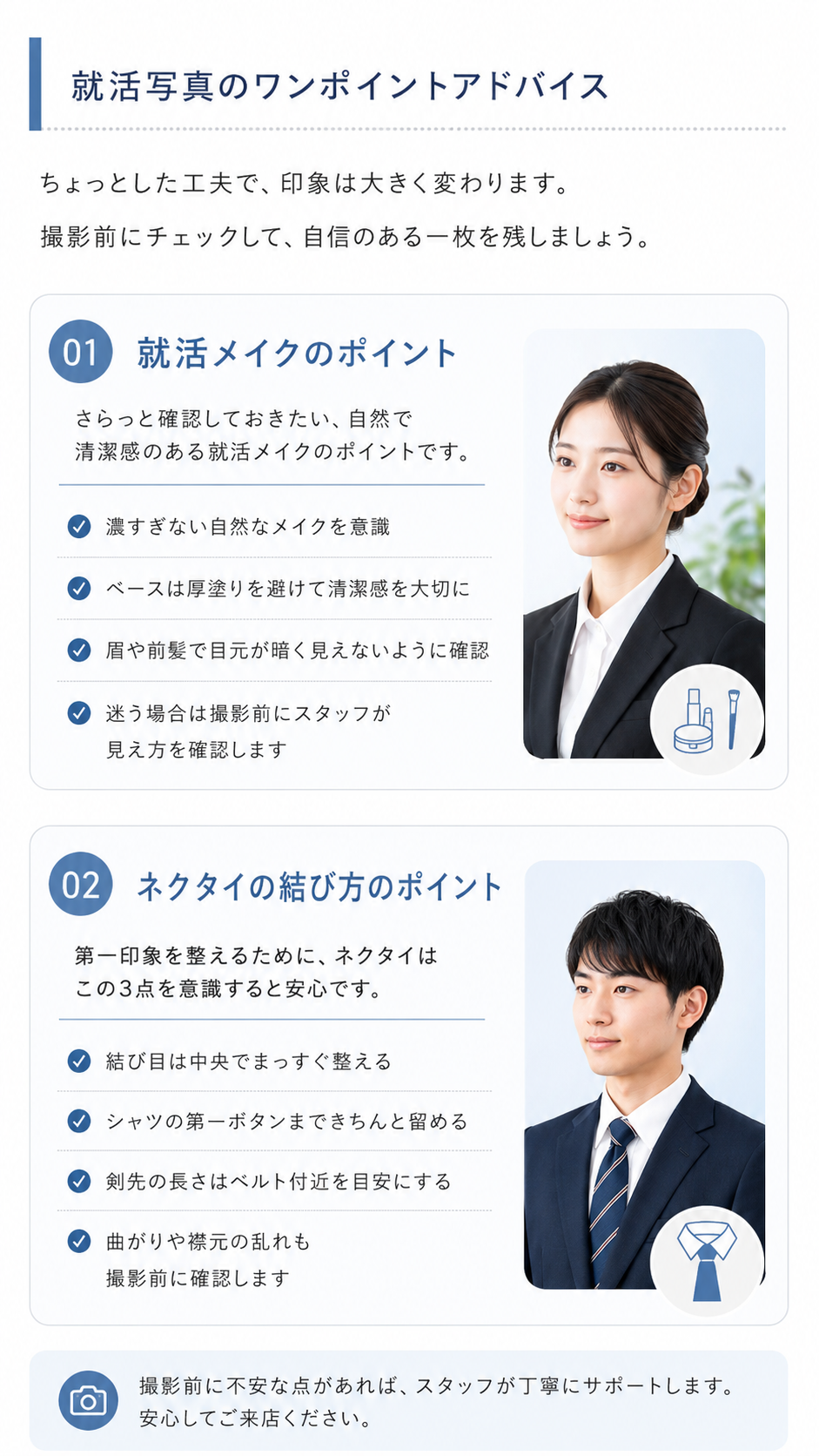 就活証明写真のメイクとネクタイのワンポイントアドバイス｜スタジオアサヒ