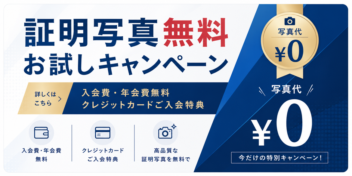 証明写真無料キャンペーン