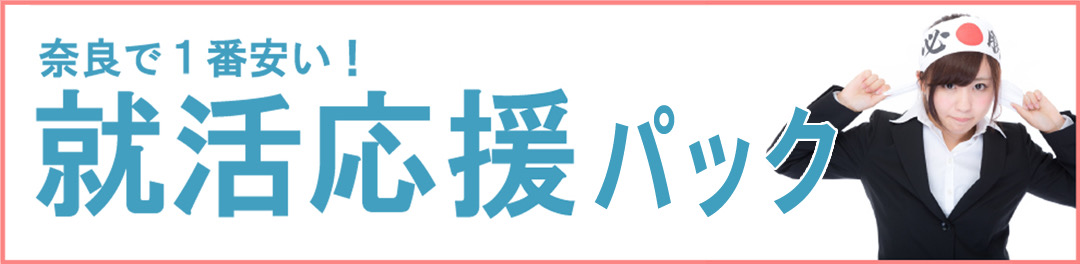 就活応援パック